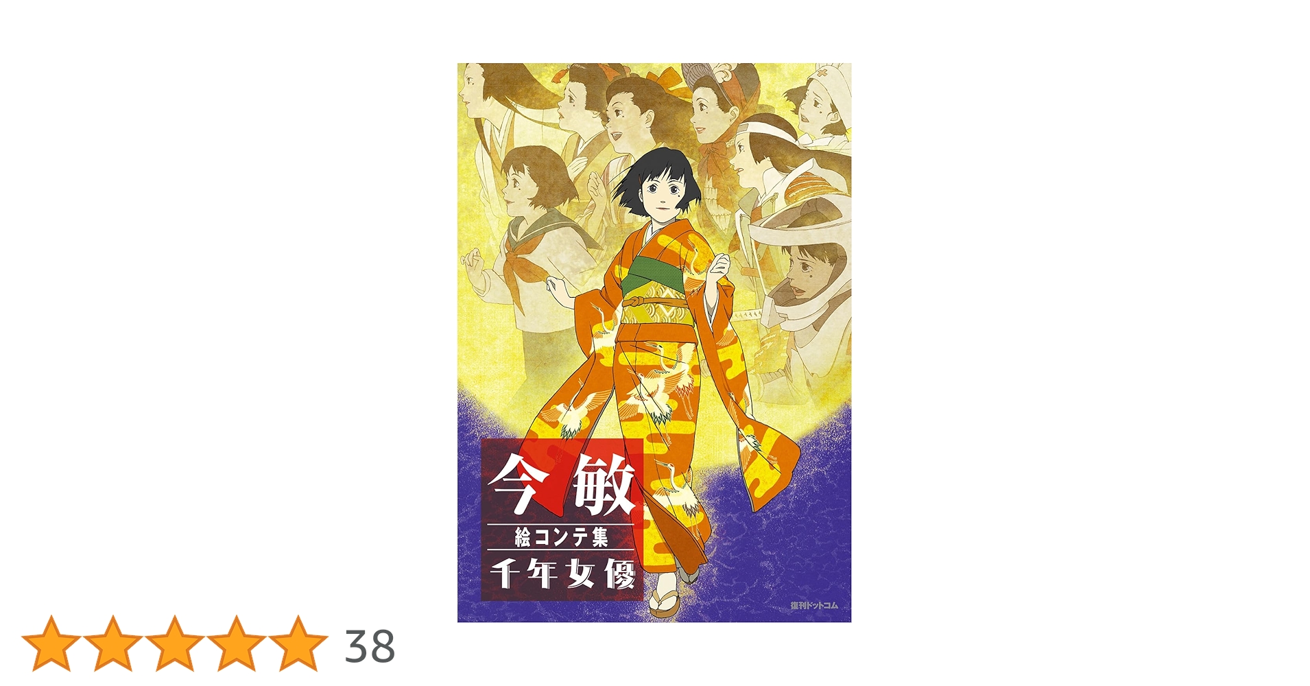 今 敏 絵コンテ集:千年女優 | 今 敏 |本 | 通販 | Amazon
